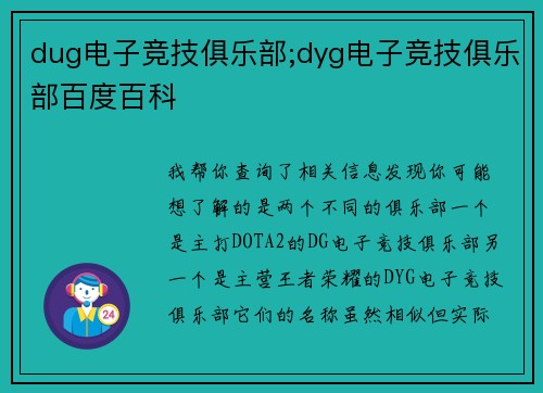 dug电子竞技俱乐部;dyg电子竞技俱乐部百度百科