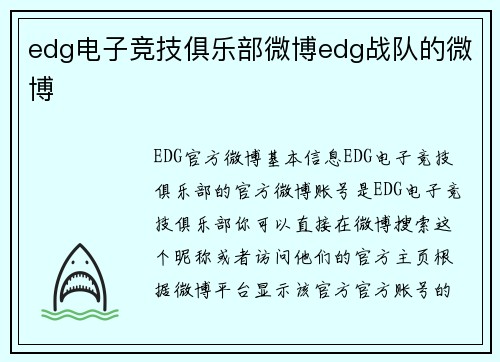 edg电子竞技俱乐部微博edg战队的微博