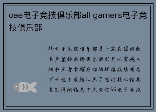 oae电子竞技俱乐部all gamers电子竞技俱乐部