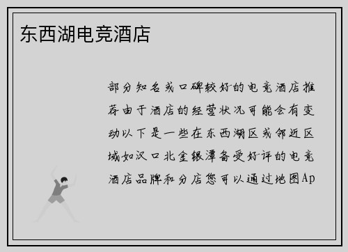 东西湖电竞酒店