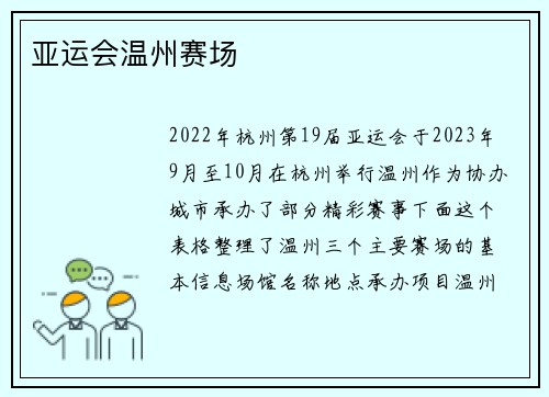 亚运会温州赛场