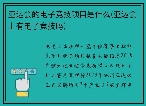 亚运会的电子竞技项目是什么(亚运会上有电子竞技吗)