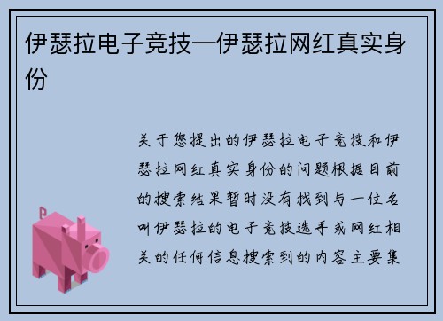 伊瑟拉电子竞技—伊瑟拉网红真实身份