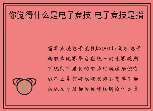 你觉得什么是电子竞技 电子竞技是指