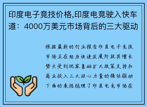 印度电子竞技价格,印度电竞驶入快车道：4000万美元市场背后的三大驱动力