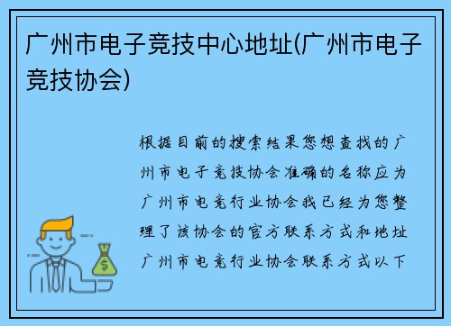 广州市电子竞技中心地址(广州市电子竞技协会)