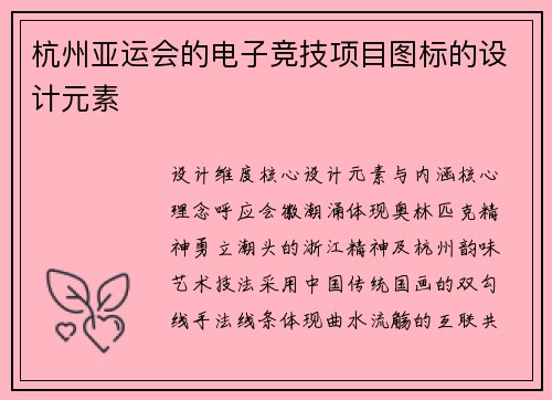 杭州亚运会的电子竞技项目图标的设计元素