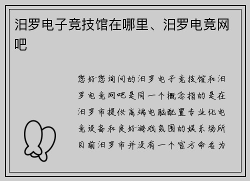 汨罗电子竞技馆在哪里、汨罗电竞网吧