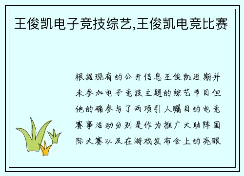 王俊凯电子竞技综艺,王俊凯电竞比赛