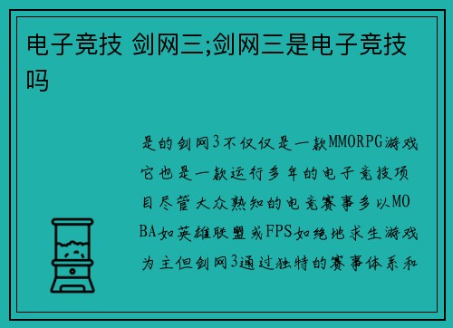 电子竞技 剑网三;剑网三是电子竞技吗