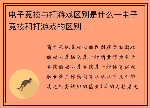 电子竞技与打游戏区别是什么—电子竞技和打游戏的区别