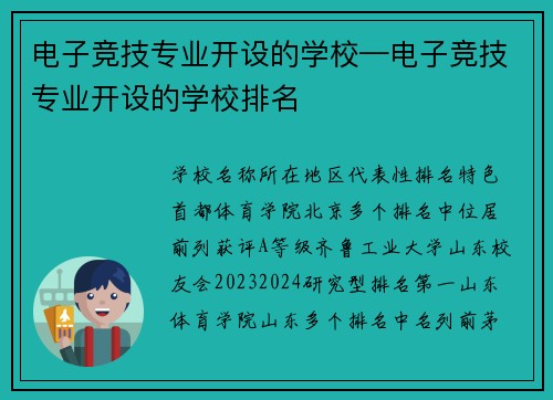 电子竞技专业开设的学校—电子竞技专业开设的学校排名